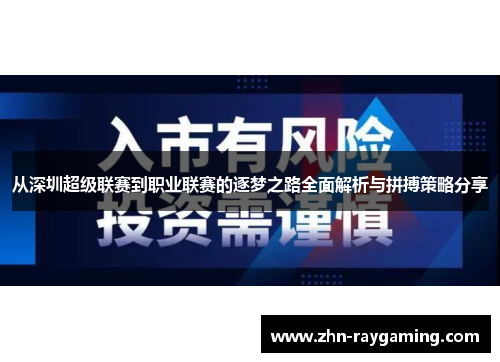 从深圳超级联赛到职业联赛的逐梦之路全面解析与拼搏策略分享