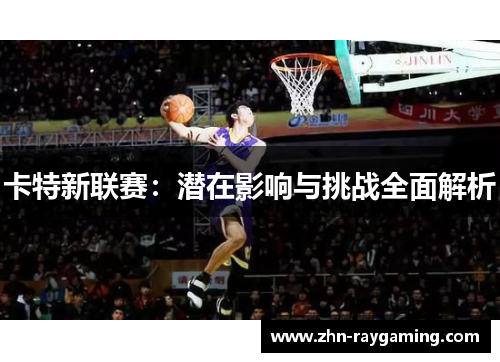 卡特新联赛：潜在影响与挑战全面解析