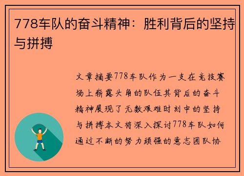 778车队的奋斗精神：胜利背后的坚持与拼搏