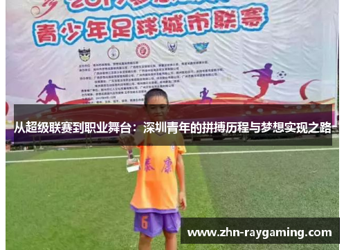 从超级联赛到职业舞台：深圳青年的拼搏历程与梦想实现之路