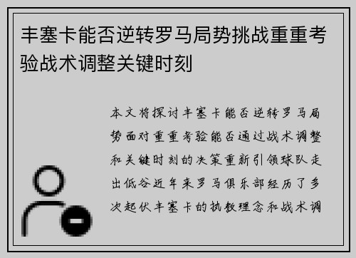 丰塞卡能否逆转罗马局势挑战重重考验战术调整关键时刻