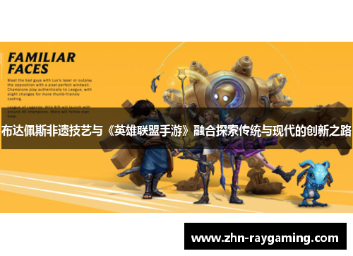布达佩斯非遗技艺与《英雄联盟手游》融合探索传统与现代的创新之路