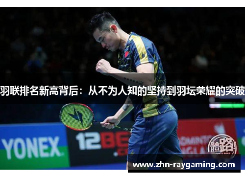 羽联排名新高背后：从不为人知的坚持到羽坛荣耀的突破