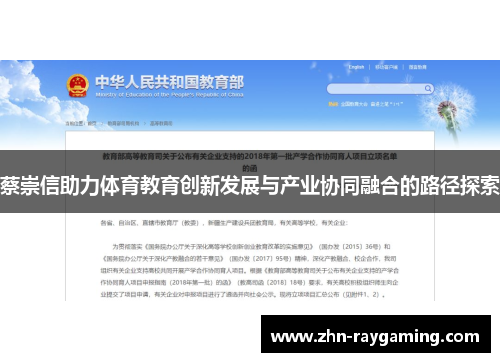 蔡崇信助力体育教育创新发展与产业协同融合的路径探索