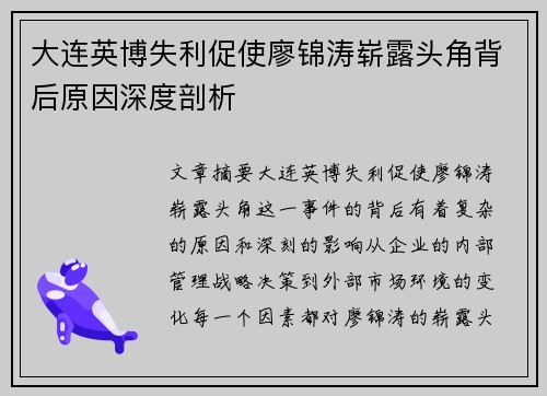 大连英博失利促使廖锦涛崭露头角背后原因深度剖析