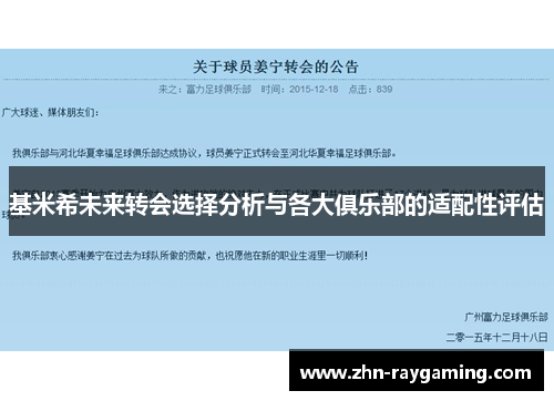 基米希未来转会选择分析与各大俱乐部的适配性评估