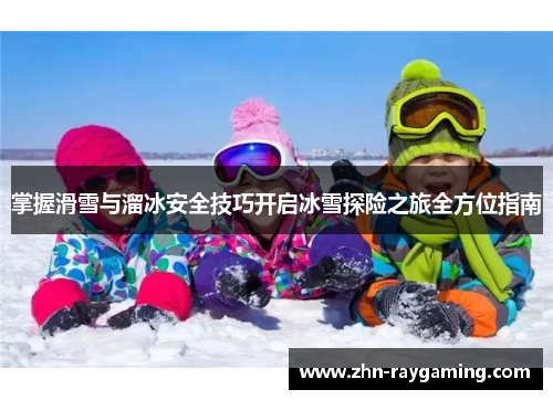 掌握滑雪与溜冰安全技巧开启冰雪探险之旅全方位指南