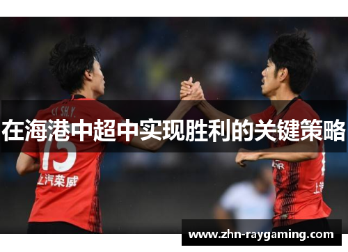在海港中超中实现胜利的关键策略