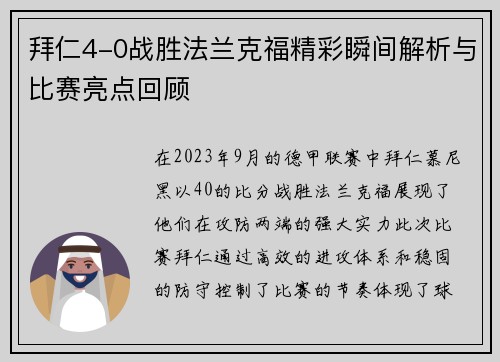 拜仁4-0战胜法兰克福精彩瞬间解析与比赛亮点回顾