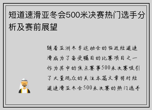 短道速滑亚冬会500米决赛热门选手分析及赛前展望