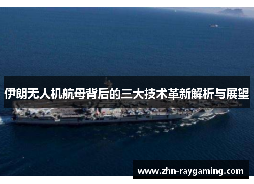 伊朗无人机航母背后的三大技术革新解析与展望