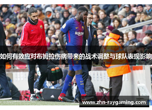 如何有效应对布姆拉伤病带来的战术调整与球队表现影响