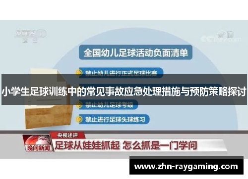 小学生足球训练中的常见事故应急处理措施与预防策略探讨