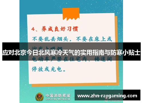 应对北京今日北风寒冷天气的实用指南与防寒小贴士