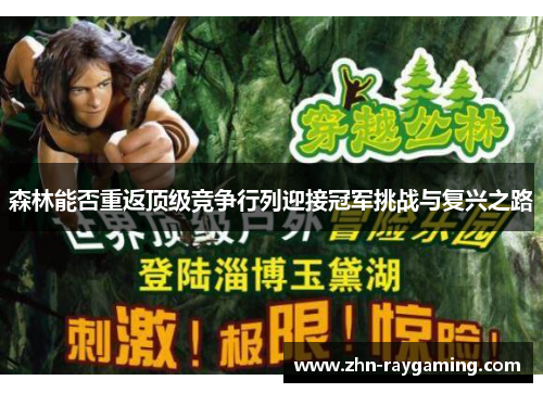 森林能否重返顶级竞争行列迎接冠军挑战与复兴之路