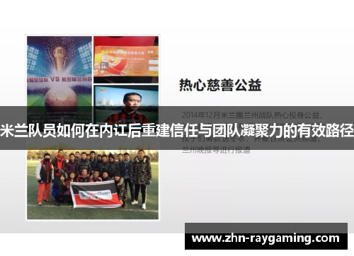 米兰队员如何在内讧后重建信任与团队凝聚力的有效路径
