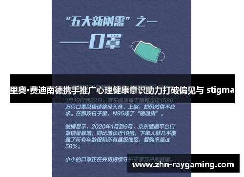 里奥·费迪南德携手推广心理健康意识助力打破偏见与 stigma