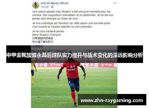 中甲金靴加盟永昌后球队实力提升与战术变化的深远影响分析