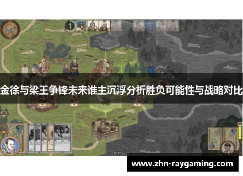 金徐与梁王争锋未来谁主沉浮分析胜负可能性与战略对比