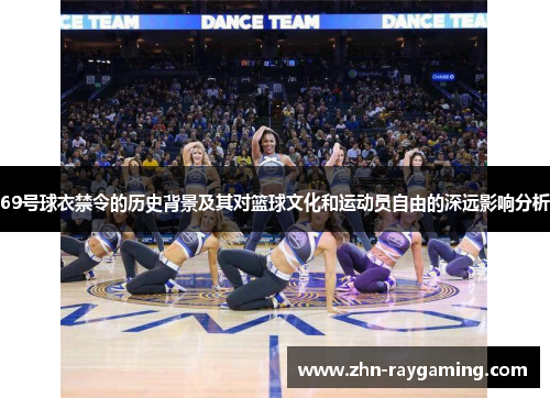 69号球衣禁令的历史背景及其对篮球文化和运动员自由的深远影响分析