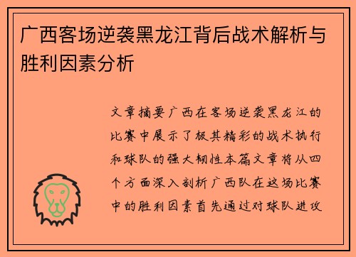 广西客场逆袭黑龙江背后战术解析与胜利因素分析