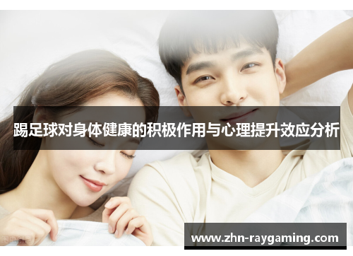 踢足球对身体健康的积极作用与心理提升效应分析