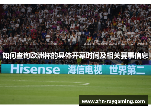 如何查询欧洲杯的具体开幕时间及相关赛事信息