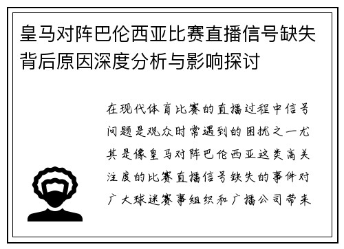 皇马对阵巴伦西亚比赛直播信号缺失背后原因深度分析与影响探讨 皇马对阵巴伦西亚比赛直播信号缺失背后原因深度分析与影响探讨