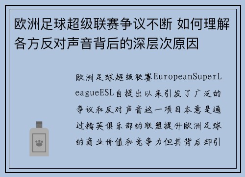 欧洲足球超级联赛争议不断 如何理解各方反对声音背后的深层次原因