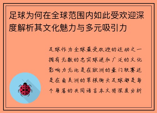 足球为何在全球范围内如此受欢迎深度解析其文化魅力与多元吸引力