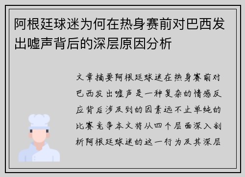 阿根廷球迷为何在热身赛前对巴西发出嘘声背后的深层原因分析