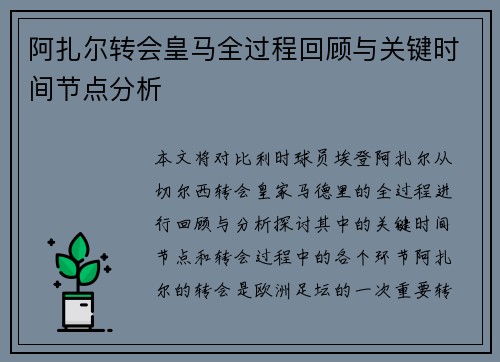 阿扎尔转会皇马全过程回顾与关键时间节点分析