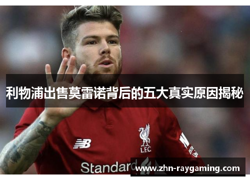 利物浦出售莫雷诺背后的五大真实原因揭秘