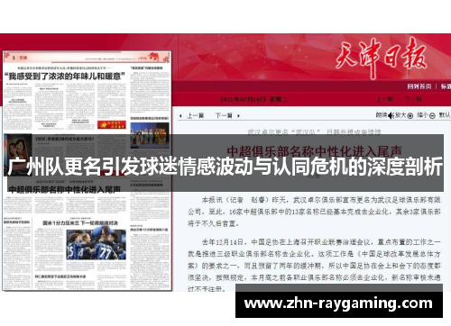 广州队更名引发球迷情感波动与认同危机的深度剖析