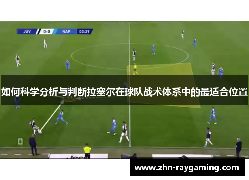 如何科学分析与判断拉塞尔在球队战术体系中的最适合位置