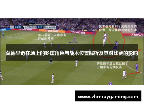莫德里奇在场上的多重角色与战术位置解析及其对比赛的影响