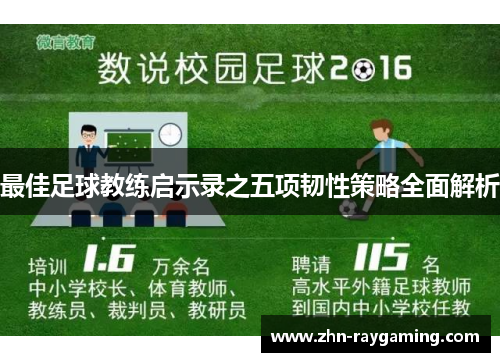 最佳足球教练启示录之五项韧性策略全面解析