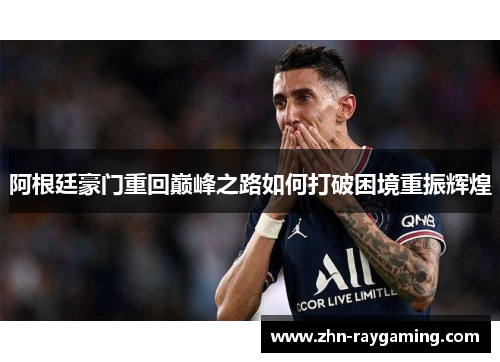 阿根廷豪门重回巅峰之路如何打破困境重振辉煌