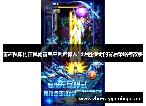 雷霆队如何在风雨雷电中创造惊人13连胜传奇的背后策略与故事