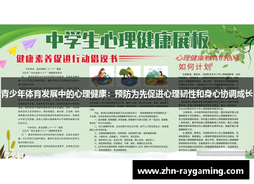 青少年体育发展中的心理健康:预防为先促进心理韧性和身心协调成长 青少年体育发展中的心理健康:预防为先促进心理韧性和身心协调成长