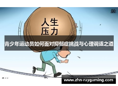 青少年运动员如何面对抑郁症挑战与心理调适之道
