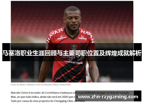 马塞洛职业生涯回顾与主要司职位置及辉煌成就解析 马塞洛职业生涯回顾与主要司职位置及辉煌成就解析