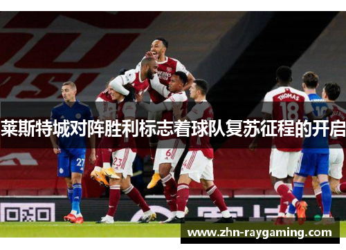 莱斯特城对阵胜利标志着球队复苏征程的开启