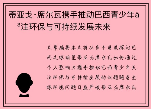 蒂亚戈·席尔瓦携手推动巴西青少年关注环保与可持续发展未来