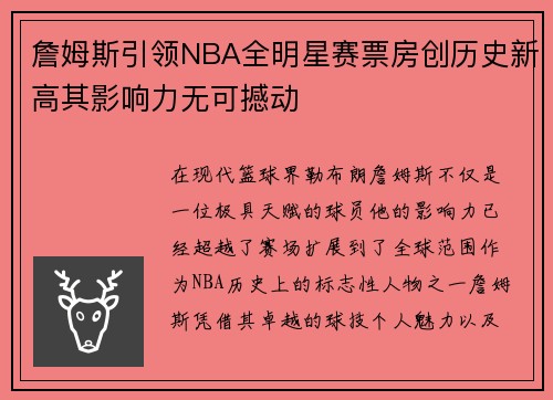 詹姆斯引领NBA全明星赛票房创历史新高其影响力无可撼动