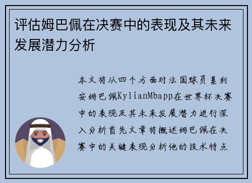 评估姆巴佩在决赛中的表现及其未来发展潜力分析