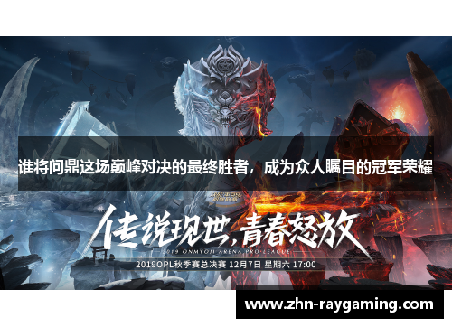 谁将问鼎这场巅峰对决的最终胜者，成为众人瞩目的冠军荣耀