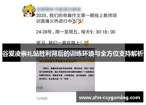 谷爱凌崇礼站胜利背后的训练环境与全方位支持解析