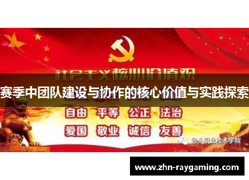 赛季中团队建设与协作的核心价值与实践探索