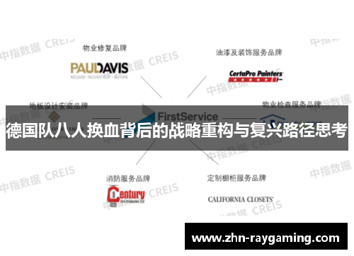 德国队八人换血背后的战略重构与复兴路径思考 德国队八人换血背后的战略重构与复兴路径思考